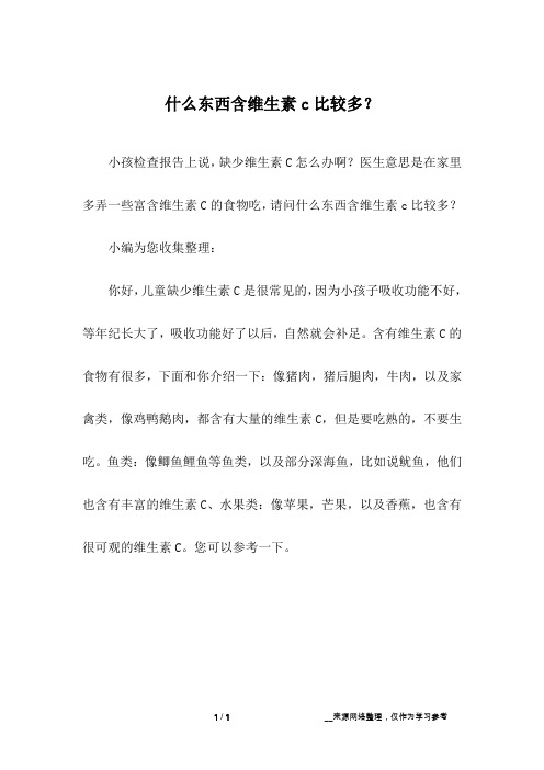 什么东西含维生素c比较多？