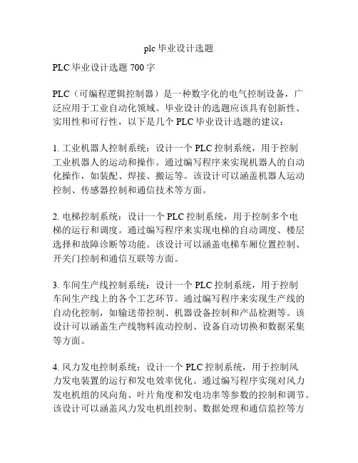 plc毕业设计选题