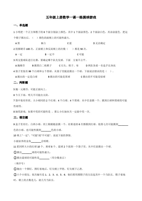 五年级上册数学一课一练-7.2摸球游戏+北师大版+(含答案).doc