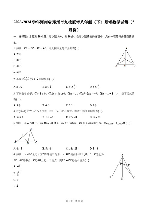 2023-2024学年河南省郑州市九校联考八年级(下)月考数学试卷(3月份)(含解析)