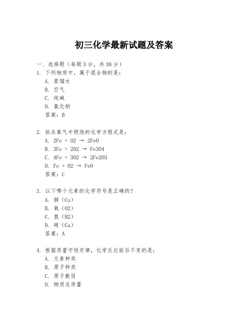 初三化学最新试题及答案