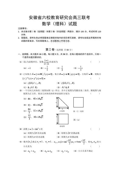 安徽六校教会高三测试(数学理)