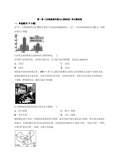 2020学年度高中湘教版本地理必修3第一章《 区域地理环境与人类活动》单元测试卷详解