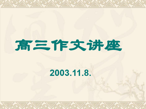 高考复习写作作文讲座精品课件