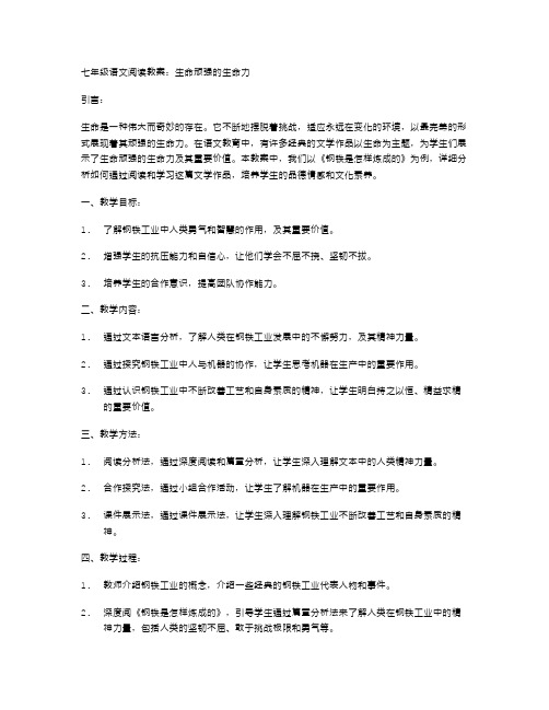 七年级语文阅读教案：生命顽强的生命力