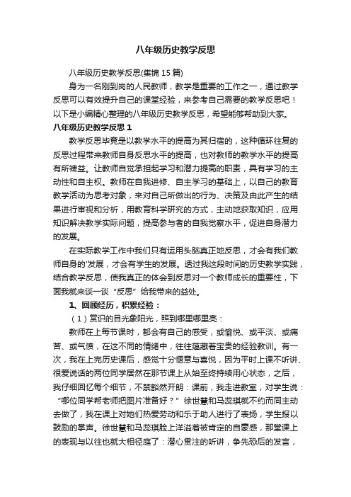 八年级历史教学反思（集锦15篇）