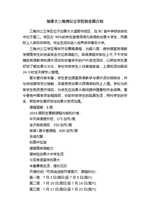 加拿大三角洲公立学区的全面介绍