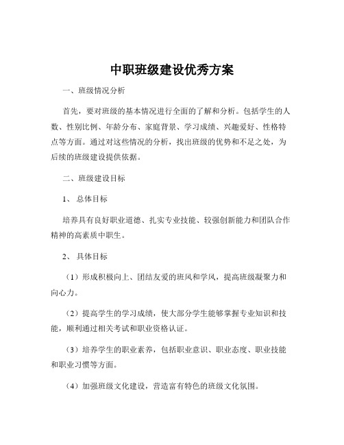 中职班级建设优秀方案