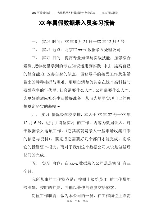 XX年暑假数据录入员实习报告