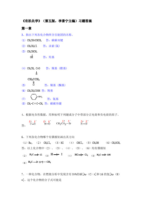 有机化学-第五版答案(完整版)