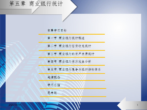 《金融统计学》第五章-商业银行统计