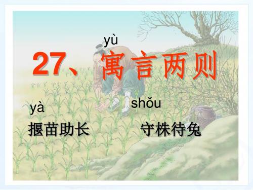 新课标人教版小学二年级语文下册：27、寓言两则PPT、优质教学课件