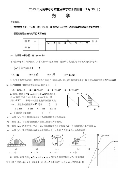 2013年河南中考考前重点中学联手预测数学试卷