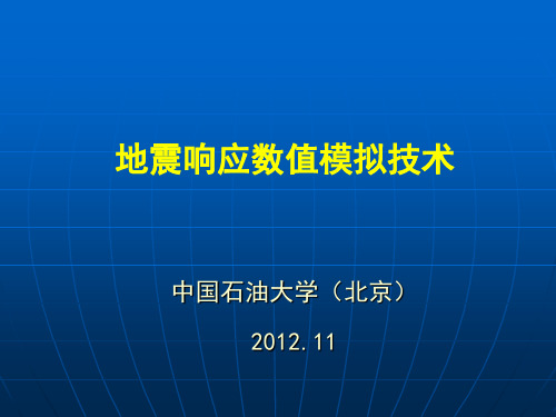 地震数值模拟技术2—1