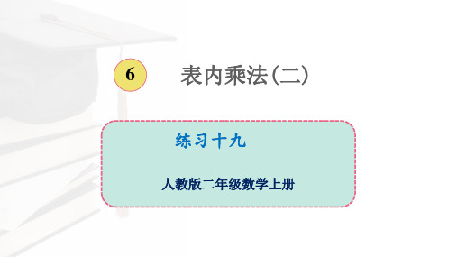 人教版二年级数学上册表内乘法练习十九(教学课件)优质课公开课课件优秀