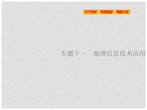 浙江省高考地理一轮复习 11 地理信息技术应用课件
