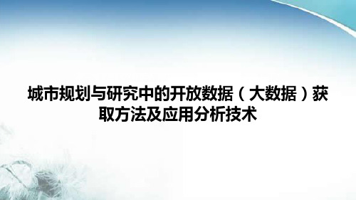 城市空间分析与规划中开放数据大数据抓取技术.ppt