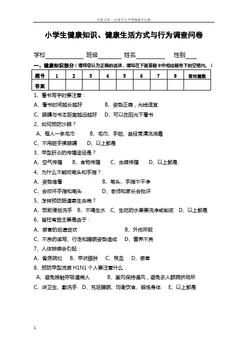 健康知识健康生活方式与行为调查问卷及参考答案(小学生)