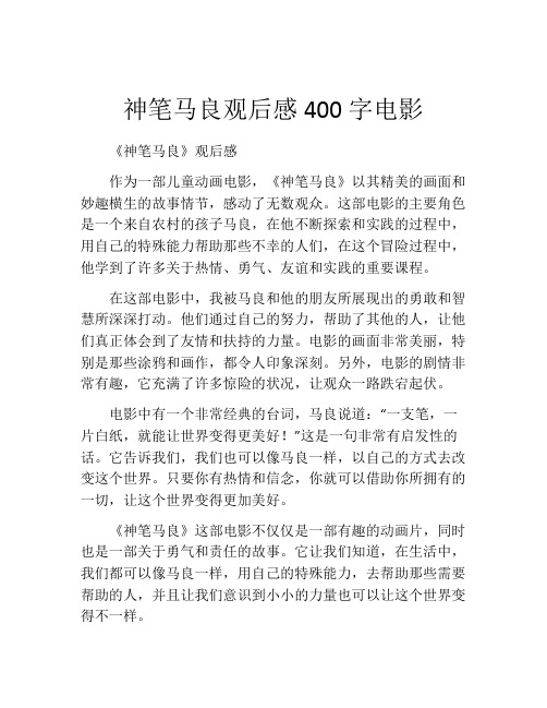 神笔马良观后感400字电影