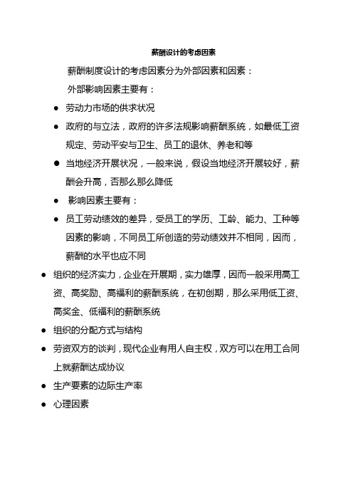 工商企业管理专业《4.2 薪酬设计的考虑因素》