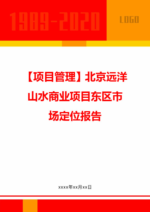 【企业项目管理】北京远洋山水商业项目东区市场定位报告