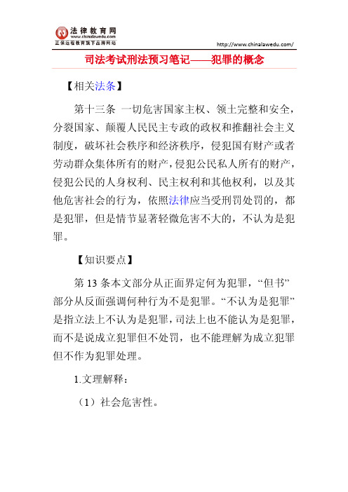 司法考试刑法预习笔记——犯罪的概念