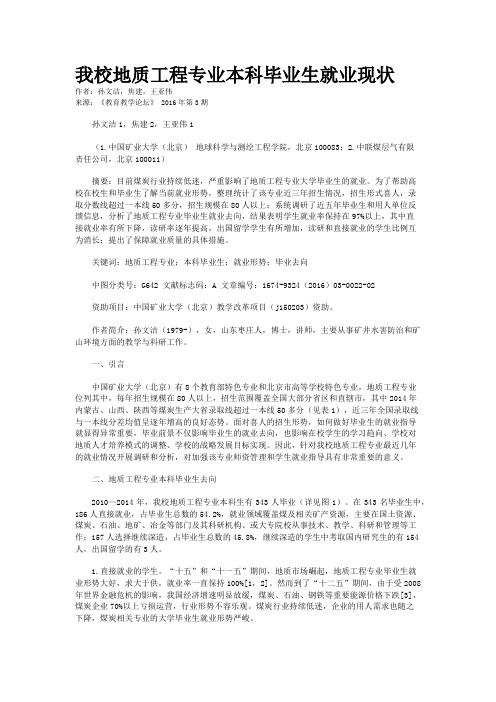 我校地质工程专业本科毕业生就业现状