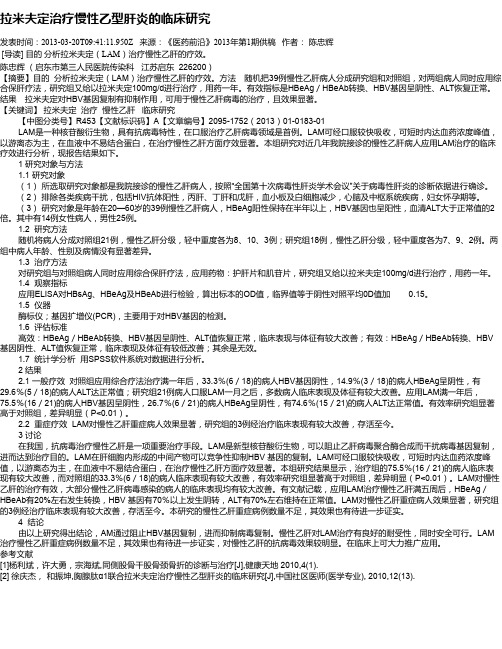 拉米夫定治疗慢性乙型肝炎的临床研究