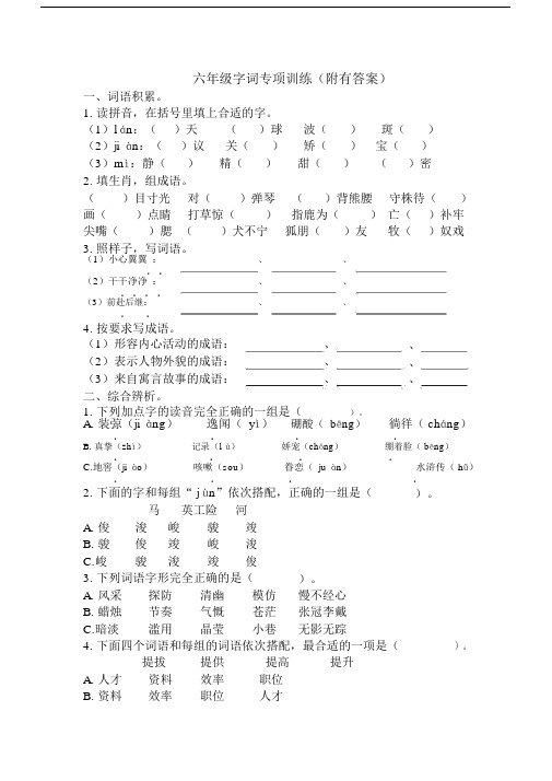 (完整版)部编版语文六年级字词专项训练(2019最新版).docx