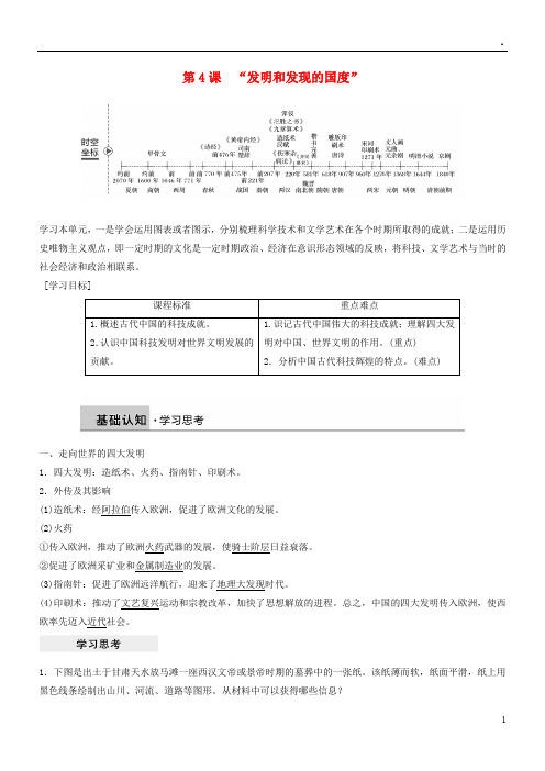 2019高中历史第二单元古代中国的科技与文化第4课“发明和发现的国度”学案北师大版必修3