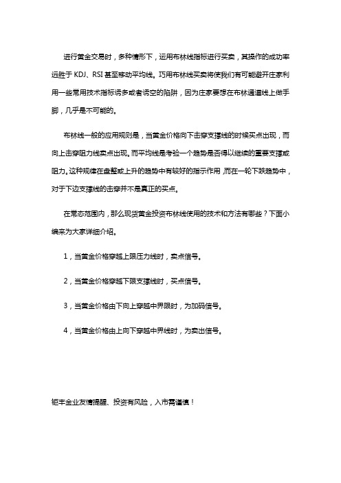 现货黄金投资布林线使用技术和方法有哪些？