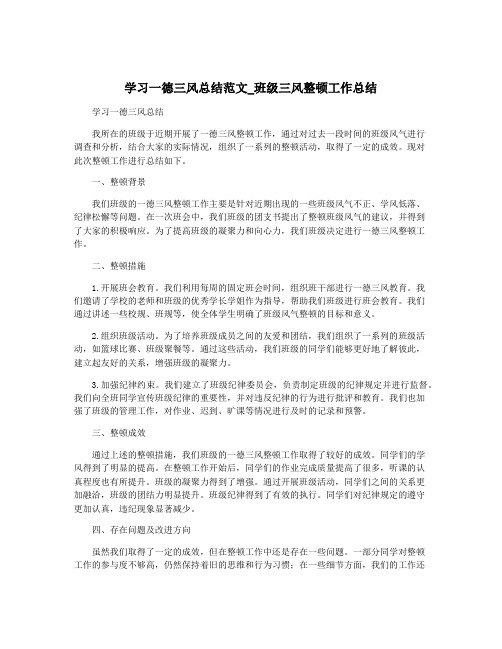 学习一德三风总结范文_班级三风整顿工作总结