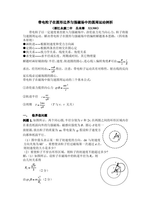 带电粒子在圆形边界匀强磁场中的圆周运动例析