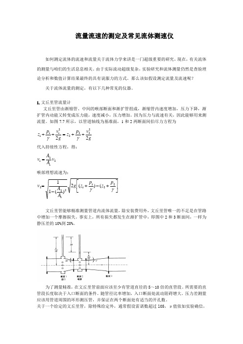 流量流速的测定及常见流体测速仪