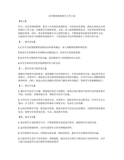 高考物理教师教学工作计划