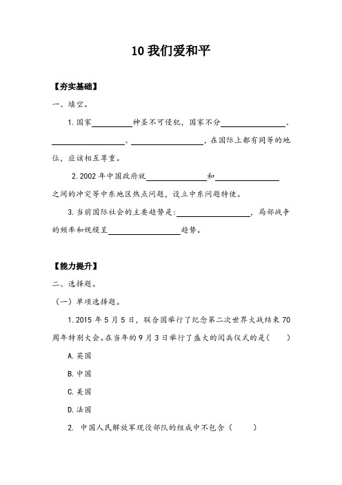 【★】6年级下册道德与法治部编版课时练第四单元 10 我们爱和平