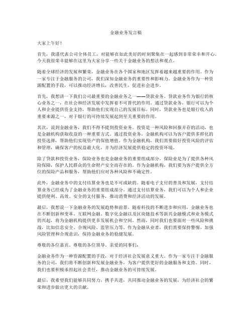 金融业务发言稿