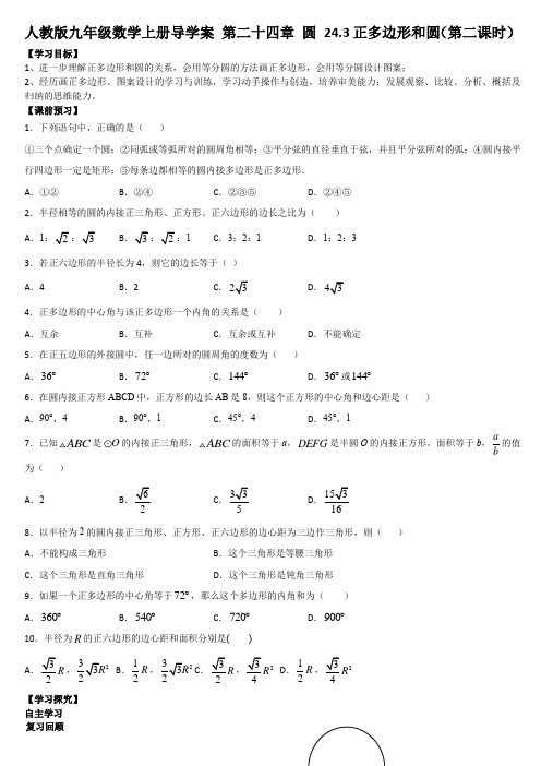 人教版九年级数学上册导学案 第二十四章 圆 24.3正多边形和圆(第二课时)