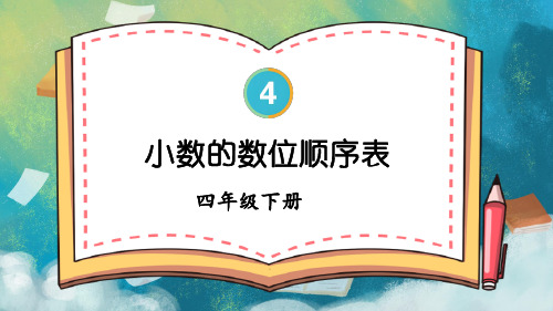 小学四年级数学下册教学课件《小数的数位顺序表》