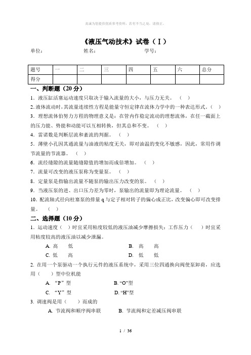 东北大学液压考试复习试卷(含答案)