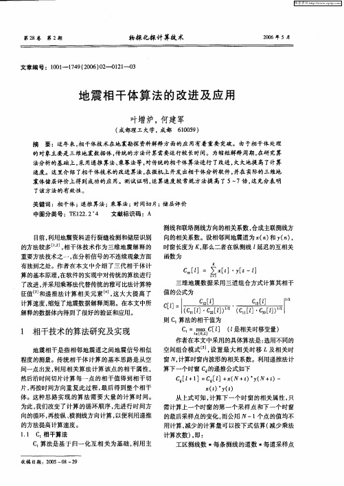 地震相干体算法的改进及应用