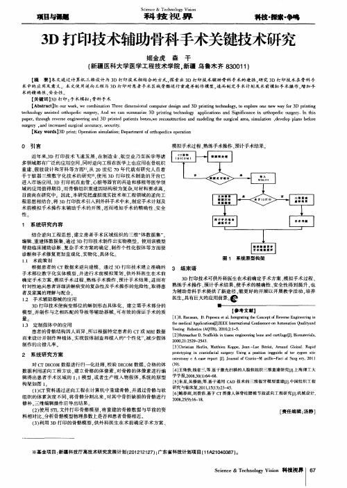 3D打印技术辅助骨科手术关键技术研究