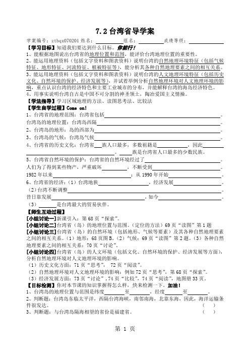 中图版七下7.2台湾省导学案