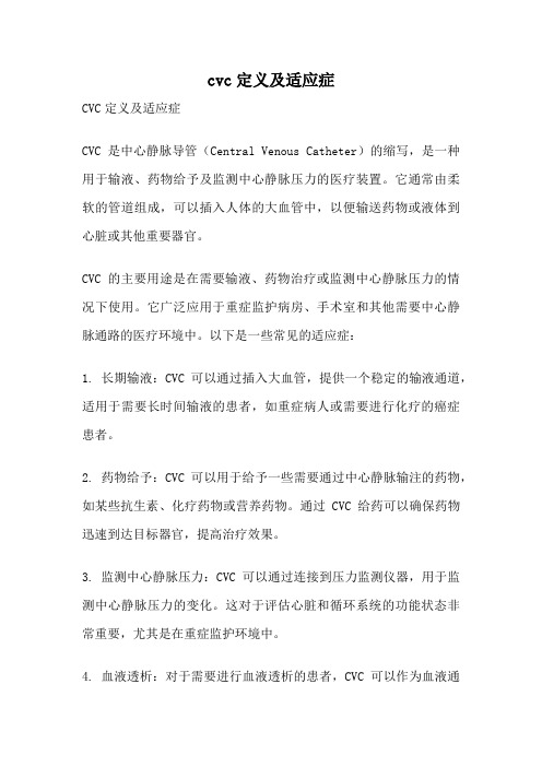 cvc定义及适应症