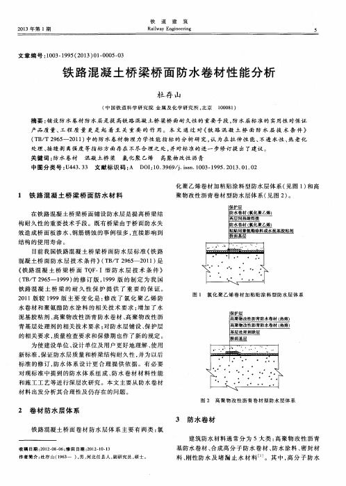 铁路混凝土桥梁桥面防水卷材性能分析