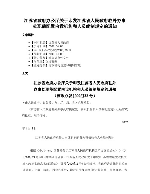 江苏省政府办公厅关于印发江苏省人民政府驻外办事处职能配置内设机构和人员编制规定的通知