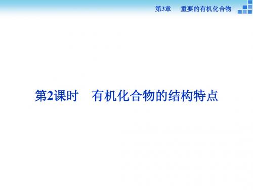 2018-2019学年鲁科版必修2 第3章第1节 认识有机化合物第2课时 课件(47张)