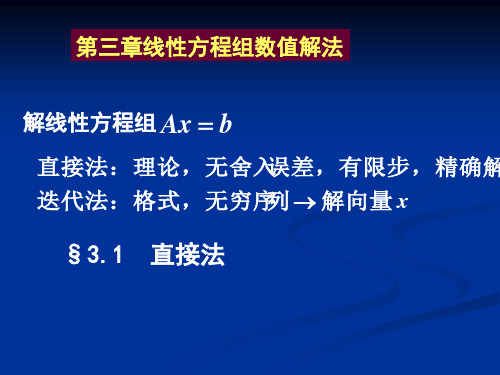 MATLAB计算方法3解线性方程组计算解法