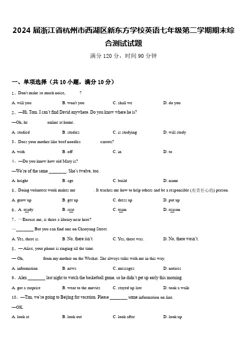 2024届浙江省杭州市西湖区新东方学校英语七年级第二学期期末综合测试试题含答案