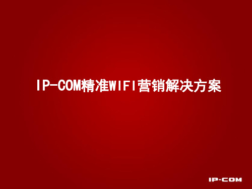 IPCOM精准营销云路由V10精品PPT课件